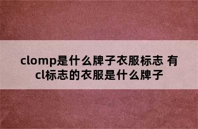 clomp是什么牌子衣服标志 有cl标志的衣服是什么牌子